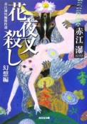 花夜叉殺し　幻想編　赤江瀑短編傑作選