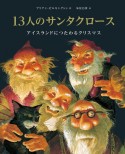 13人のサンタクロース　アイスランドにつたわるクリスマス