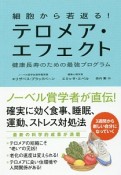 細胞から若返る！テロメア・エフェクト　健康長寿のための最強プログラム