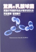 驚異の乳酸球菌　究極の予防医学食品が歴史を変える！