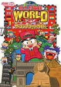 桃太郎電鉄WORLD　ザ・コンプリートガイド