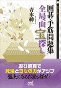 囲碁・手筋問題集　全局面　宝探し