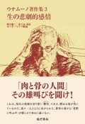 ウナムーノ著作集　生の悲劇的感情＜新装版＞（3）