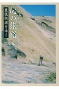 アル中伝治の心の旅路　豊後街道をゆく