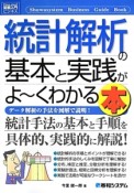 統計解析の基本と実践がよ〜くわかる本