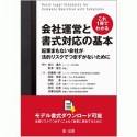 これ1冊でわかる　会社運営と書式対応の基本