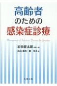 高齢者のための感染症診療