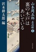 山本周五郎名品館　裏の木戸はあいている（2）