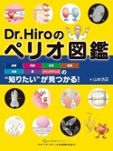 Dr．Hiroのペリオ図鑑　組織・病因・分類・検査・治療・薬・メインテナンスの“知りたい”が見つかる！