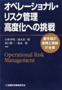 オペレーショナル・リスク管理　高度化への挑戦