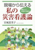 現場から伝える私の災害看護論