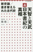 新史論／書き替えられた古代史　天智と天武　日本書紀の真相（4）