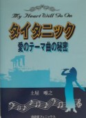 タイタニック－愛のテーマ曲の秘密－