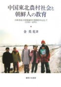 中国東北農村社会と朝鮮人の教育