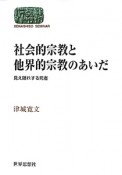 社会的宗教と他界的宗教のあいだ