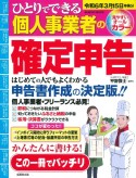 ひとりでできる個人事業者の確定申告　令和6年3月15日申告分　申告書作成の決定版！！