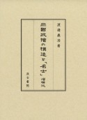 三國政權の構造と「名士」