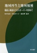 地域再生と地域福祉