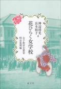 花ひらく女学校　明治後期編　女子教育史散策