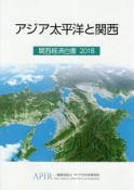 アジア太平洋と関西　関西経済白書　2018