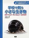 学校で飼う身近な生き物飼い方観察完全ガイド　学校で飼う小さな生き物　カタツムリ・ダンゴムシ・コオロギ（1）