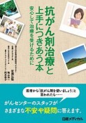 抗がん剤治療と上手につきあう本