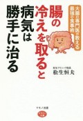 腸の冷えを取ると病気は勝手に治る