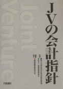 JVの会計指針