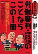 労働審判・個別労働紛争解決のことならこの1冊