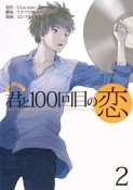 君と100回目の恋（2）