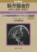 脳脊髄血管　正常から変異，異常まで　電子版付き