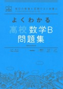 よくわかる高校数学B　問題集