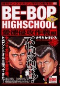 BE－BOP　HIGHSCHOOL　愛徳侵攻作戦編　アンコール刊行