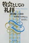 牧会としての礼拝