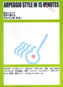 超カンタン！！15分で弾けるアルペジオ・ギター