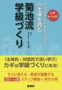 菊池流学級づくり　小学4・5・6年