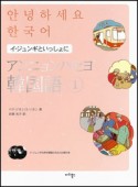 アンニョンハセヨ　韓国語（1）