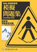 準指・指導員検定模擬問題集＜改訂版＞　2008