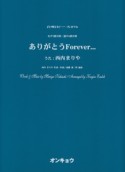 女声3部合唱・混声4部合唱　ありがとうForever・・・　うた：西内まりや