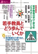 授業づくりネットワーク　若手教員とどう歩んでいくか（38）