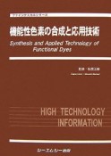 機能性色素の合成と応用技術