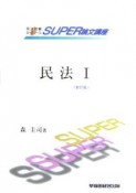 司法試験SUPER論文講座　民法（1）