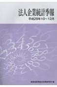 法人企業統計季報　平成29年10〜12月