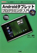 Androidタブレット　プログラミング入門