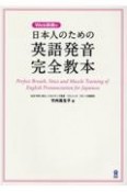 日本人のための英語発音完全教本　Web動画付