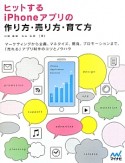 ヒットするiPhoneアプリの作り方・売り方・育て方