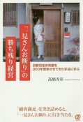 「一見さんお断り」の勝ち残り経営