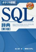 ポケット詳解・SQL辞典＜第3版＞