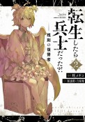 転生したら兵士だった？！　残刻の復讐者（2）