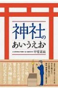 神社のあいうえお